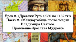 ЕГЭ по истории. Урок 2, часть 2. «Правление Ярослава Мудрого»