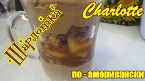 САМЫЙ ПРОСТОЙ и ЛУЧШИЙ РЕЦЕПТ ШАРЛОТКИ!!!Шарлотка Charlotte по-американски! ТОРТ в СТАКАНЕ!