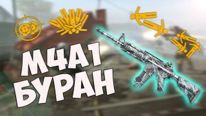 Warface М4А1 classic зимняя серия "Буран"