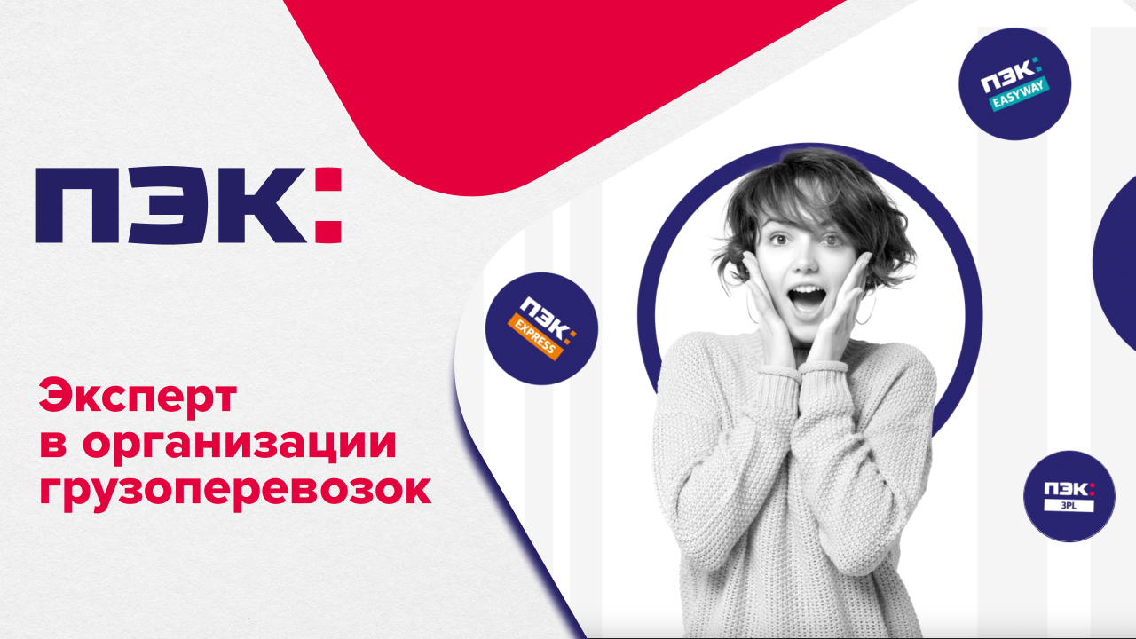 ПЭК: Превращаем логистику в искусство!