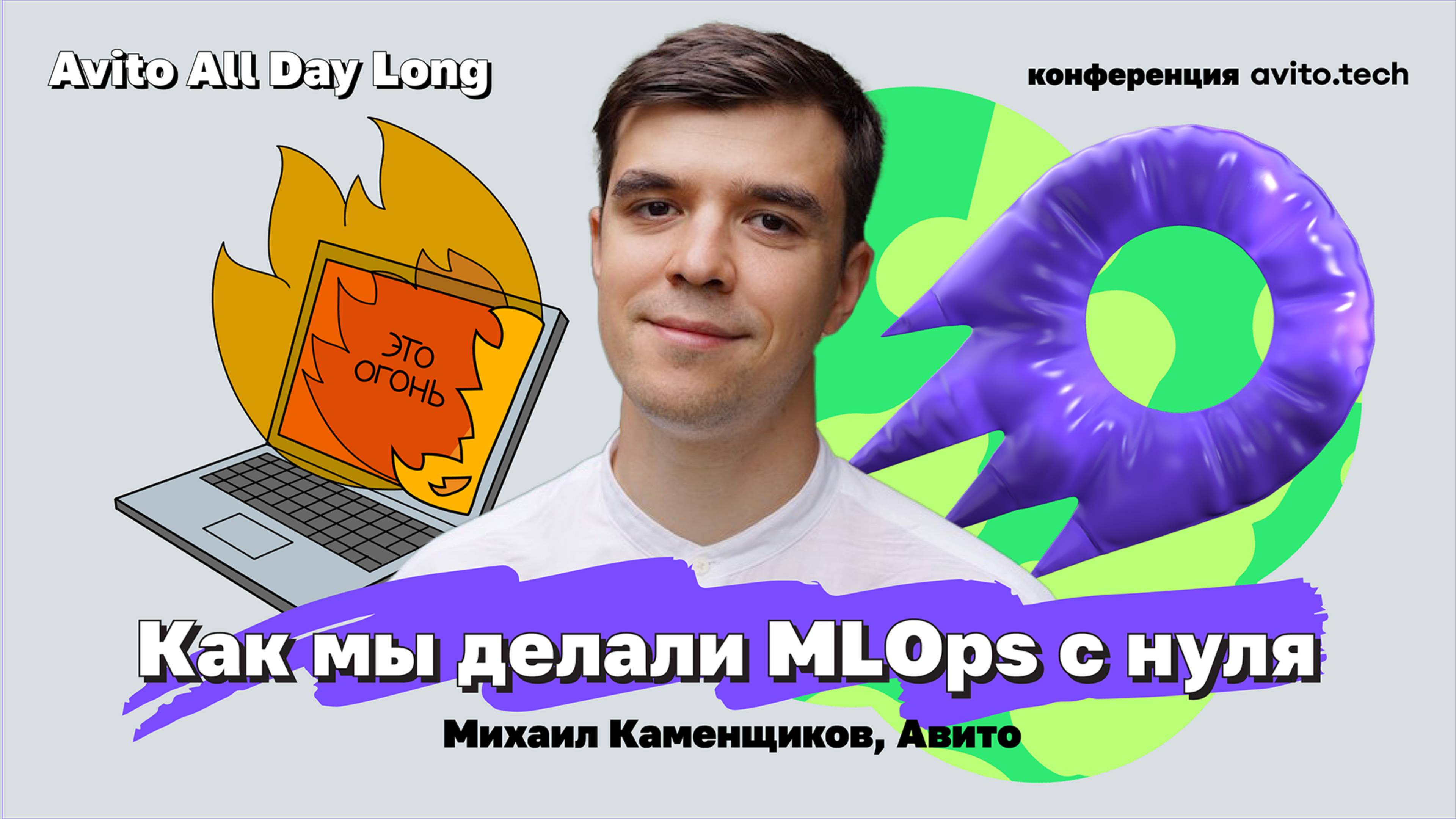 Как мы делали MLOps с нуля | Михаил Каменщиков