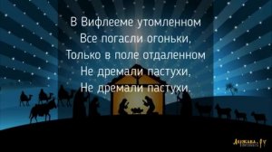 Ночь тиха над Палестиной