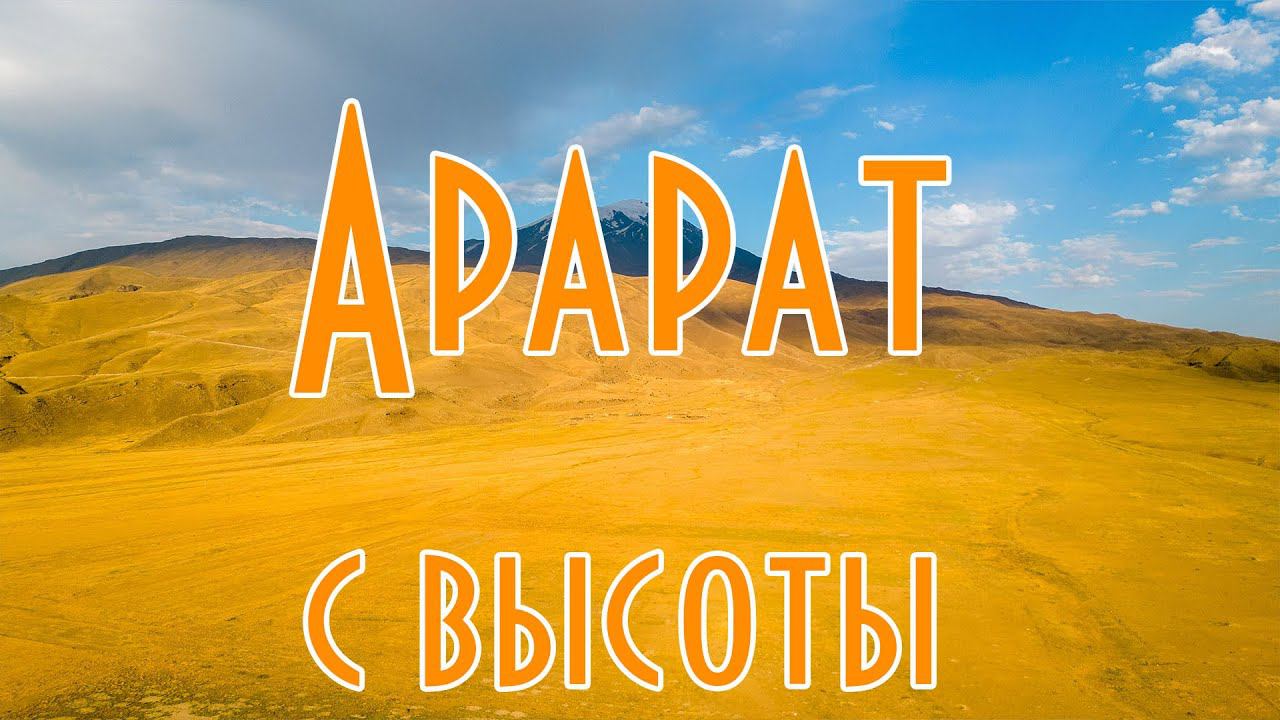 Арарат с высоты в 4К