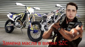 Замена масла в вилке SZC GR7