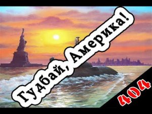На подводной лодочке приехал в Вашингтон