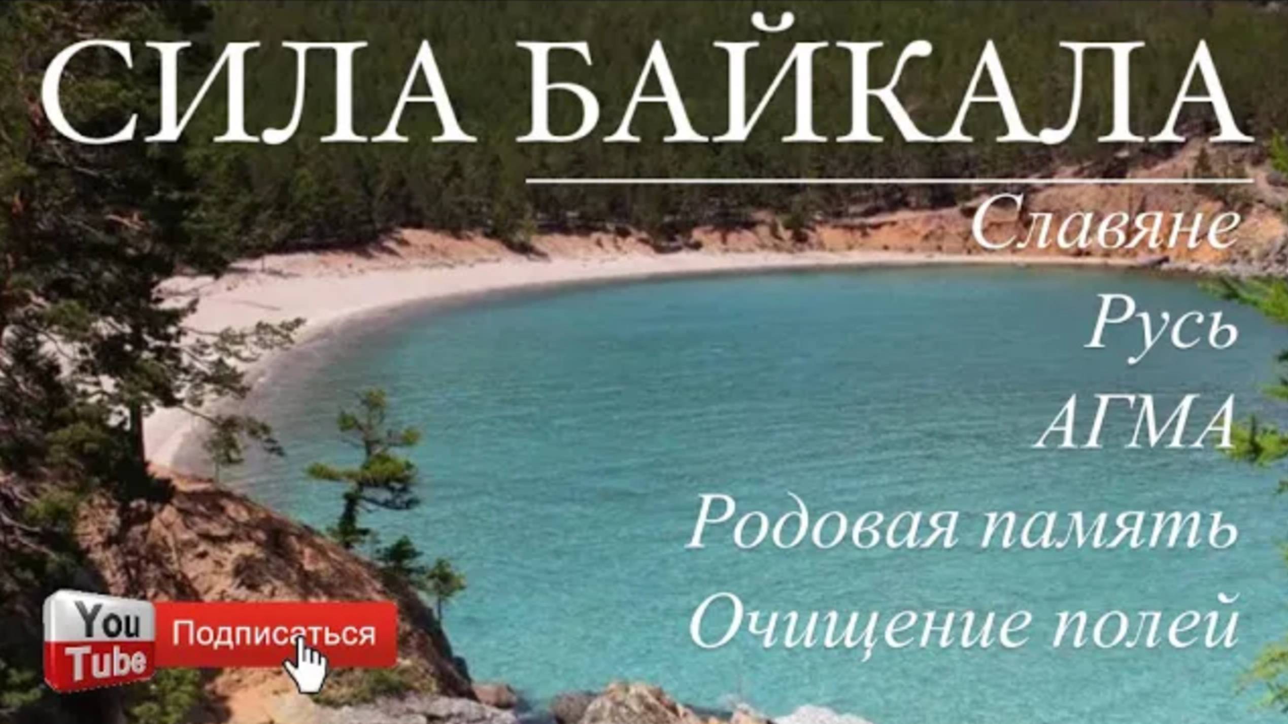 Медитация🌲СИЛА БАЙКАЛА🌊🦭Пробуждение Родовой Памяти💧Сердце Планеты💚Мощная МАНТРА🕉️Коды Мудрости