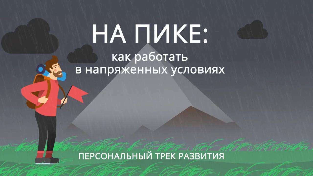 Персональный трек "На пике: как работать в напряженных условиях"