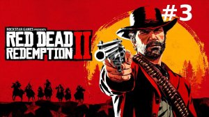 Играем в Red Dead Redemption 2 - часть 3