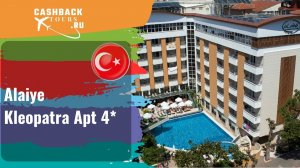 ? Alaiye Kleopatra Apt 4*_Турция.  Цена в описании ↓