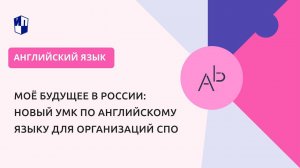 Моё будущее в России: новый УМК по английскому языку для организаций СПО