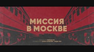 Миссия в Москве (2024)