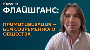Флайшганс: примитивизация - бич современного общества