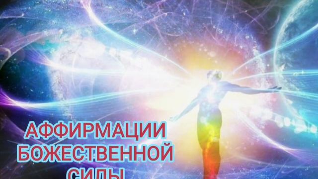 Как усилить Божественную Защиту? (аффирмации.крайон)