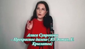 Алиса Супрунова - Прекрасное далеко (Ю. Энтин_Е. Крылатов)..mp4