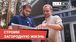 Строительство загородных домов в Litwin House