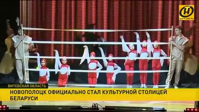 Новополоцк официально стал культурной столицей Беларуси