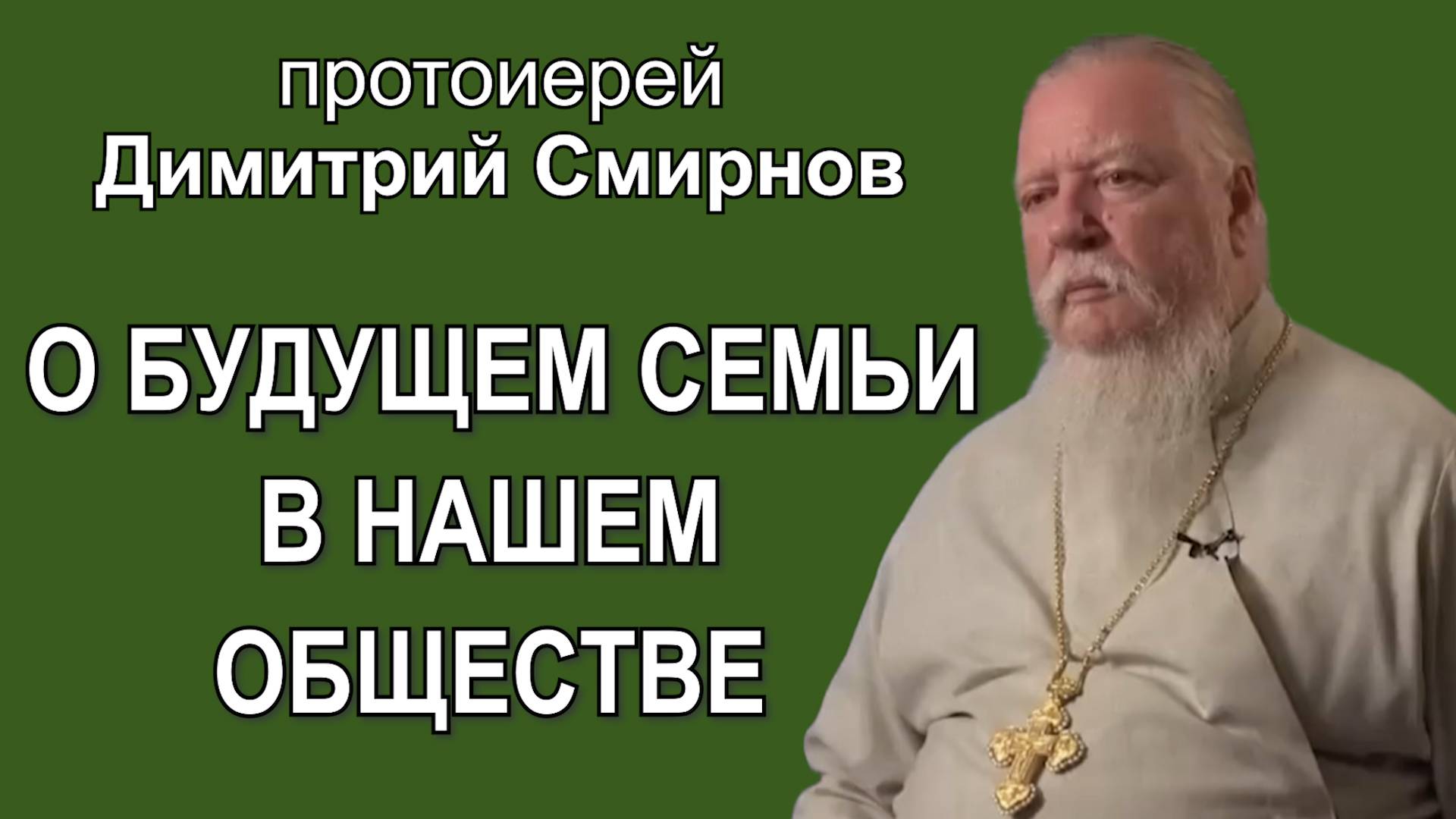 О будущем семьи в нашем обществе. Протоиерей Димитрий Смирнов