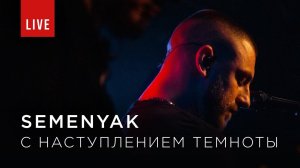 SEMENYAK - с наступлением темноты (LIVE)