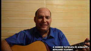 Виктор Сапиро исполняет - А. Новиков "Катилась по асфальту"