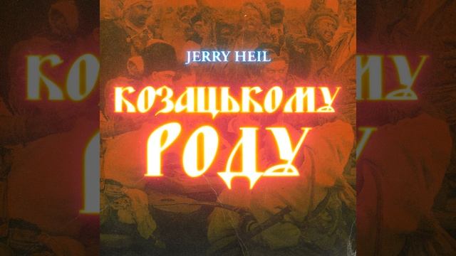 #КОЗАЦЬКОМУ_РОДУ