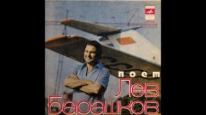 поет Лев Барашков EP 7"