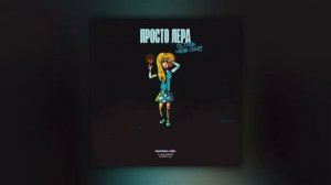 просто Лера - Оставь меня одну     1 HOUR