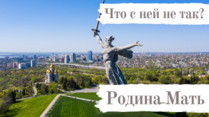 Родина Мать Волгоград. Куда направлена Башня танка?