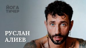 ТОТ, КТО Я ЕСТЬ – АЛИЕВ РУСЛАН