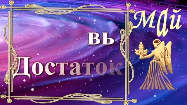 Дева гороскоп на МАЙ 2023???Гороскоп для девы ЗДОРОВЬЕ, ЛЮБОВЬ, РАБОТА И ФИНАНСЫ в мае 2023.дева ма