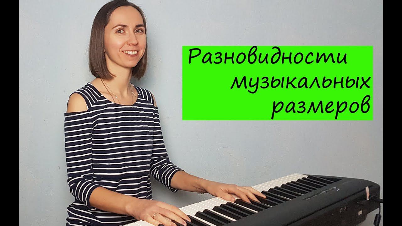 Разновидности музыкальных размеров