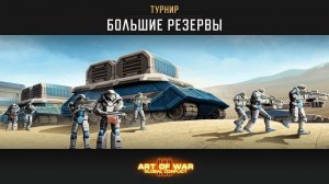 ТУРНИР «БОЛЬШИЕ РЕЗЕРВЫ» ART OF WAR 3 RTS