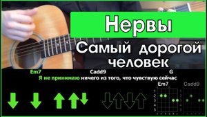 Нервы - Самый дорогой человек \ Разбор песни на гитаре \ Табы, аккорды и бой