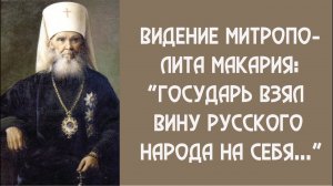 Искупительная жертва Царя Николая 2. Государь взял вину русского народа на себя. Митр Макарий.