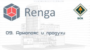 09 Армопояс и продухи в Renga (Ренга)