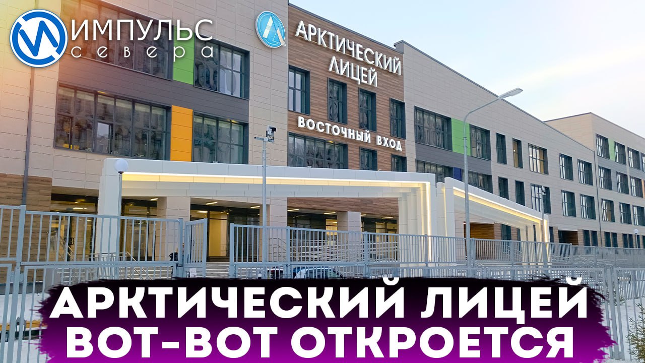 Занятия в Арктическом лицее начнутся уже во второй четверти