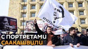 Сторонники Саакашвили требуют от властей освободить экс-президента