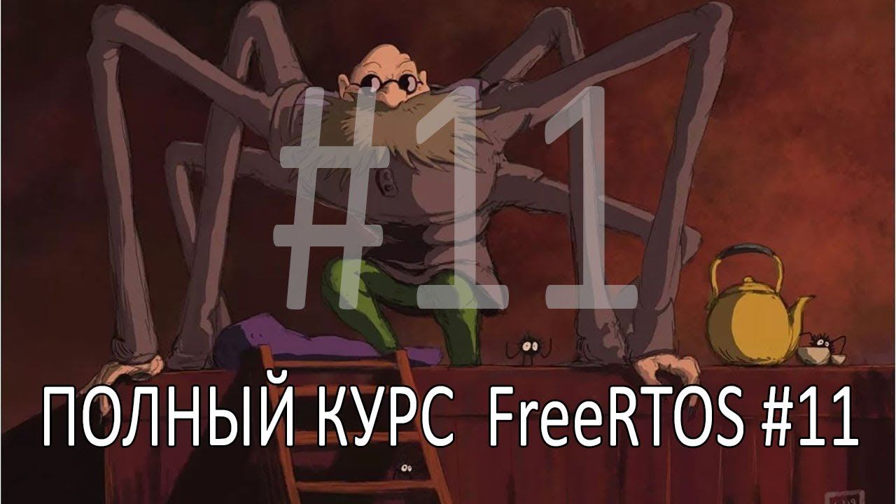 Операционная система FreeRTOS. Самый полный курс на русском языке. Часть 11. Нотификация. смотреть онлайн