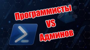 БИТВА ПРОГРАММИСТОВ ПРОТИВ АДМИНОВ НА ПОЛЕ POWERSHELL