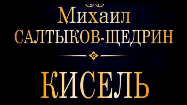 Кисель —Михаил Салтыков — Щедрин —читает Павел Беседин