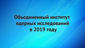 ОИЯИ в 2019 году.