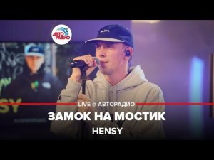 HENSY - Замок На Мостик (LIVE @ Авторадио)