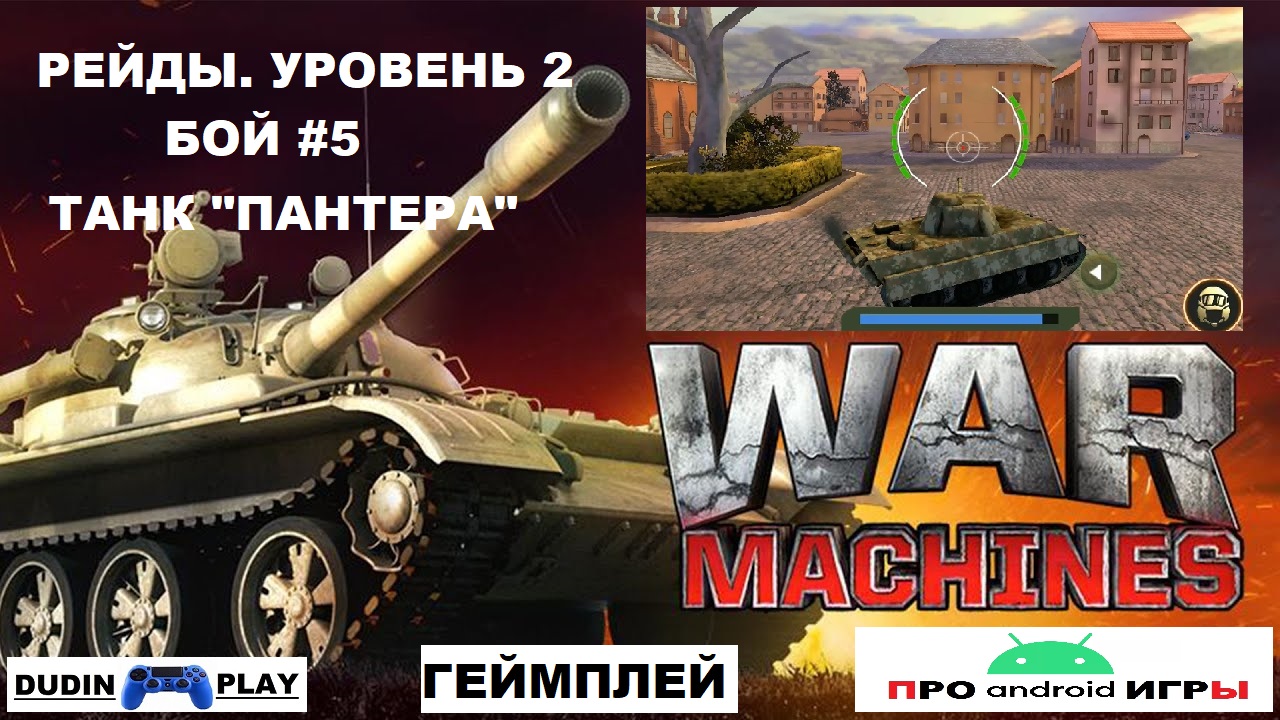 WAR MACHINES (ANDROID) - РЕЙДЫ. УРОВЕНЬ 2. ТАНК "ПАНТЕРА". БОЙ #5 (ГЕЙМПЛЕЙ)