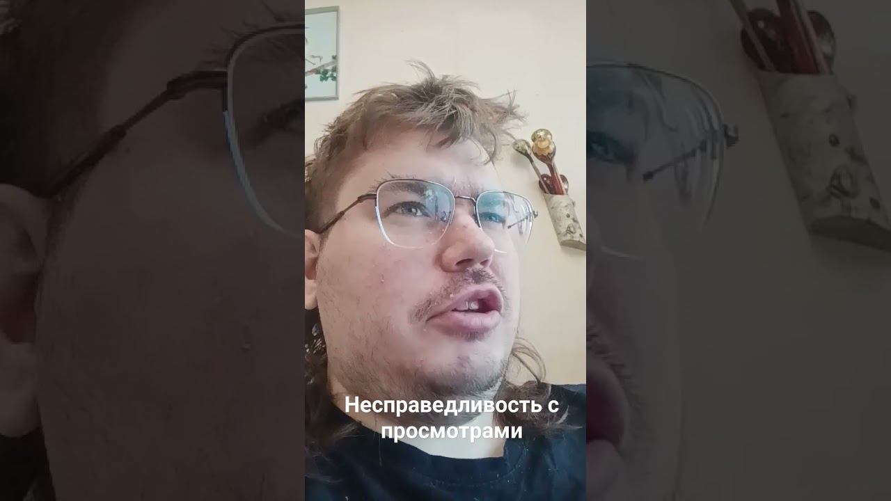 Дикая несправедливость со стороны продвижения шортов. Нет просмотров. #shorts #жалобы #irl  #толстый