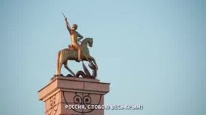 Россия, с тобою весь Крым!