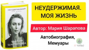 Неудержимая. Моя жизнь | Мария Шарапова | Слушать онлайн | Аудиокнига | Обзор книг | Начало книги