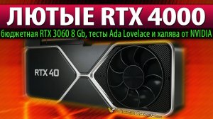 ЛЮТЫЕ RTX 4000: бюджетная RTX 3060 8 Gb, тесты Ada Lovelace и халява от NVIDIA