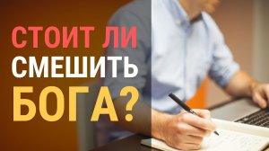 Нужно ли христианину планирование?