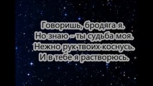 Азнавур Пашаян - Говоришь бродяга я (Текст)