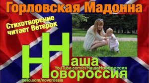 Горловская Мадонна