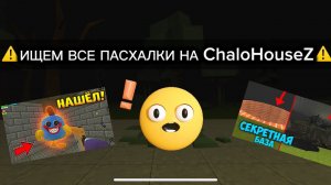 ⚠️ИЩЕМ ВСЕ ПАСХАЛКИ НА КАРТЕ ChaloHouseZ В ЧИКЕН ГАН⚠️ (ПОСМОТРИТЕ ОПИСАНИЕ ДО КОНЦА)